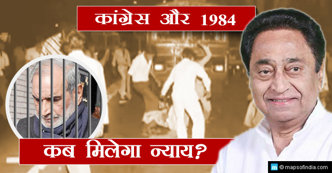 कांग्रेस और 1984 कब मिलेगा न्याय?