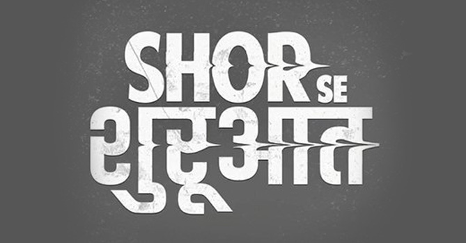Movie Review: Shor Se Shuruvaat